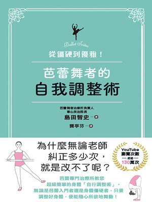 cover image of 從僵硬到優雅！芭蕾舞者的自我調整術